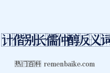 计偕别长儒仲醇反义词是什么意思的图片